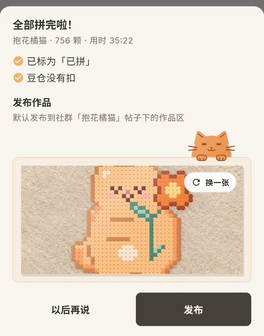 全部拼完啦:抱花橘猫 756 颗,拍成品照发布作品
